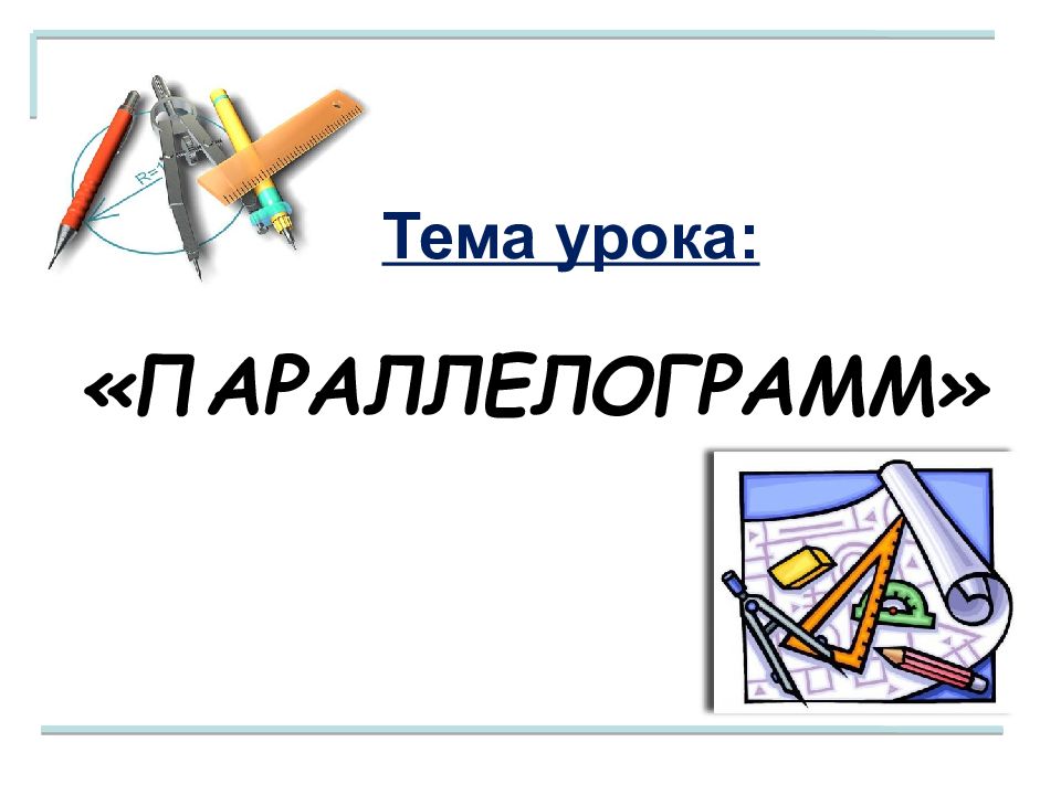 Презентация по теме параллелограмм 8 класс