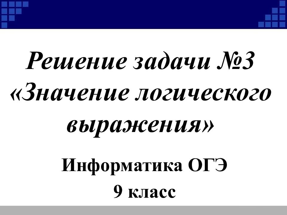 Значение логического выражения презентация