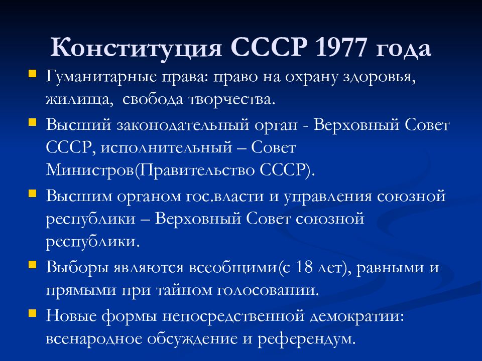 Конституция 1977 1978