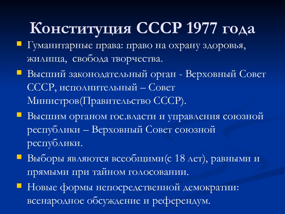 Конституционное развитие в советский период. Конституция СССР 1977 года. Положения Конституции 1977 года.