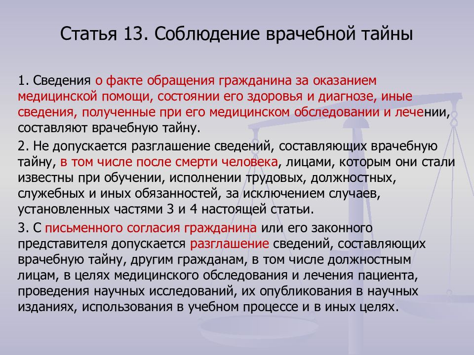 Сведения врачебной тайны. Статья соблюдение врачебной тайны. Какие сведения составляют врачебную тайну. Статья 13 соблюдение врачебной тайны. Сведения, составляющих врачебную тайну.