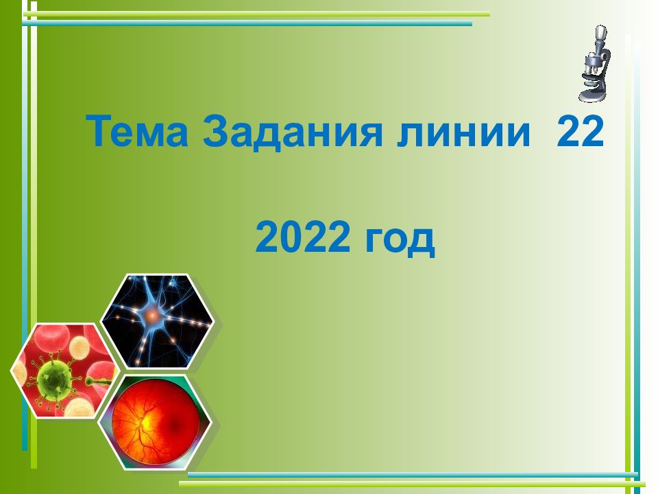 Тема Задания линии 22 2022 год