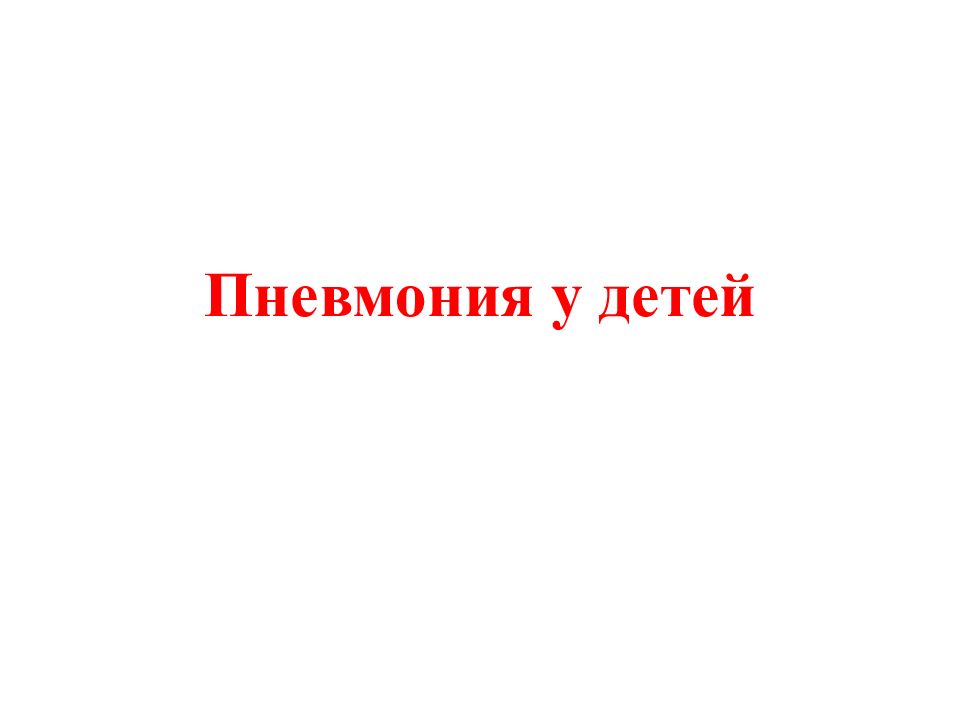 Пневмония у детей
