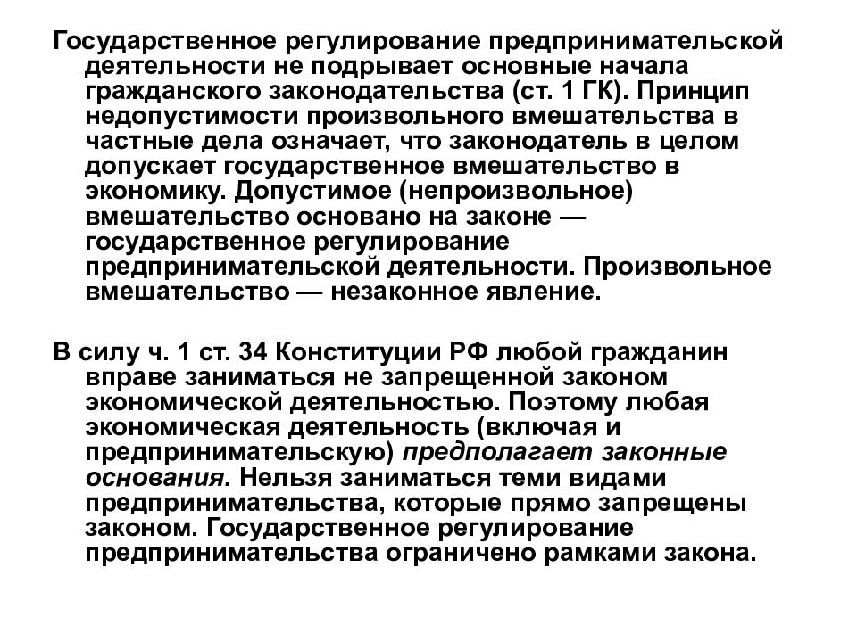 Государственное регулирование предпринимательской. Государственное регулирование предпринимательской деятельности. Принципы государственного регулирования предпринимательства. Государственное регулирование экономической деятельности.