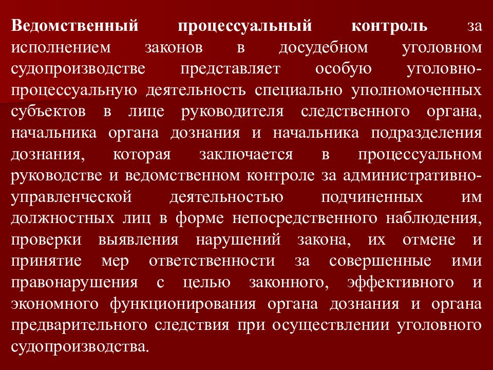 Ведомственный контроль. Надзор и контроль в досудебных стадиях. Стадии уголовного процесса. Ведомственный контроль на стадии возбуждения уголовного дела.