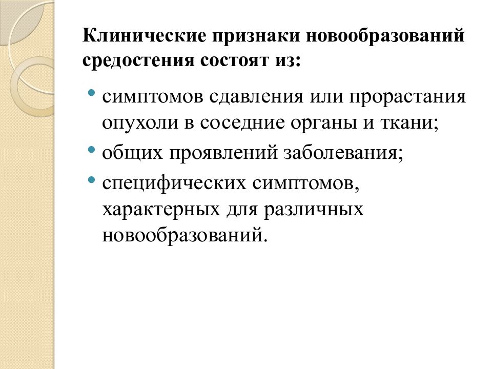 Клинические проявления новообразований. Клинические признаки опухолей. Новообразование признаков. Новообразования средостения. Новообразования в средостении симптомы.