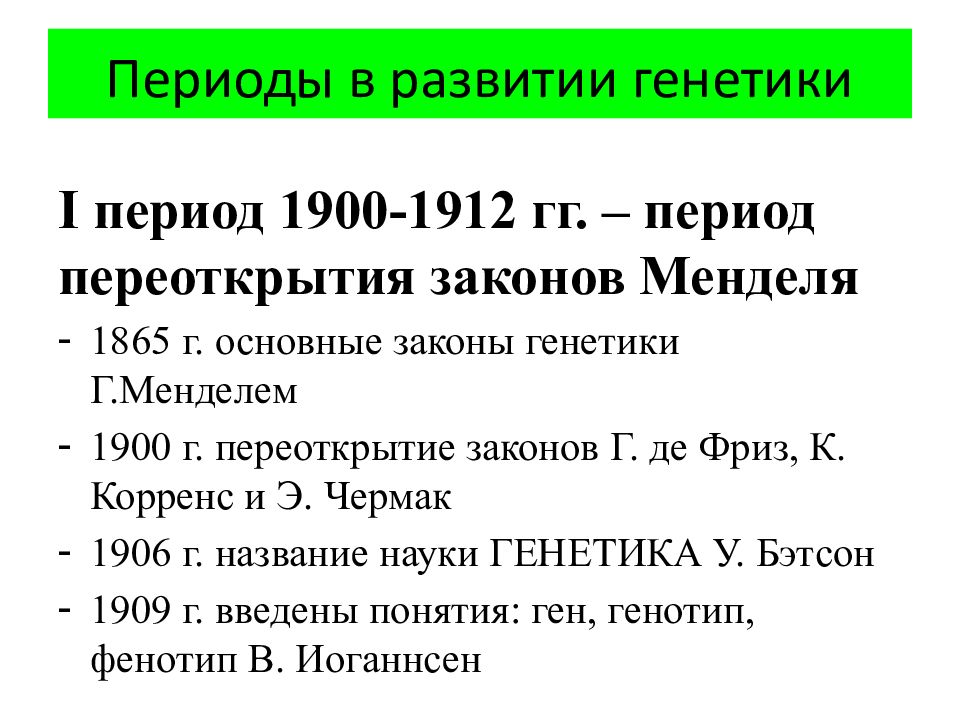 Презентация "Этапы развития науки генетики" (10 класс) по биологии - скачать про