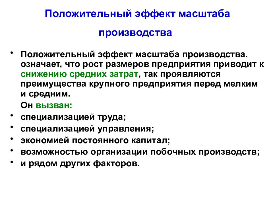 Положительный эффект масштаба. Причины отрицательного эффекта масштаба производства. Постоянный эффект масштаба размер фирм. Причины положительного эффекта масштаба. Положительный эффект масштаба производства.