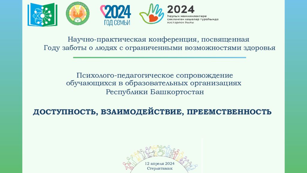 Научно-практическая конференция, посвященная Году заботы о людях с