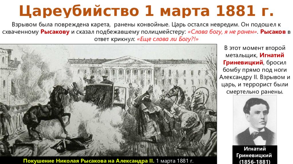 Народная воля император. Цареубийство. Событие в истории в 1881.