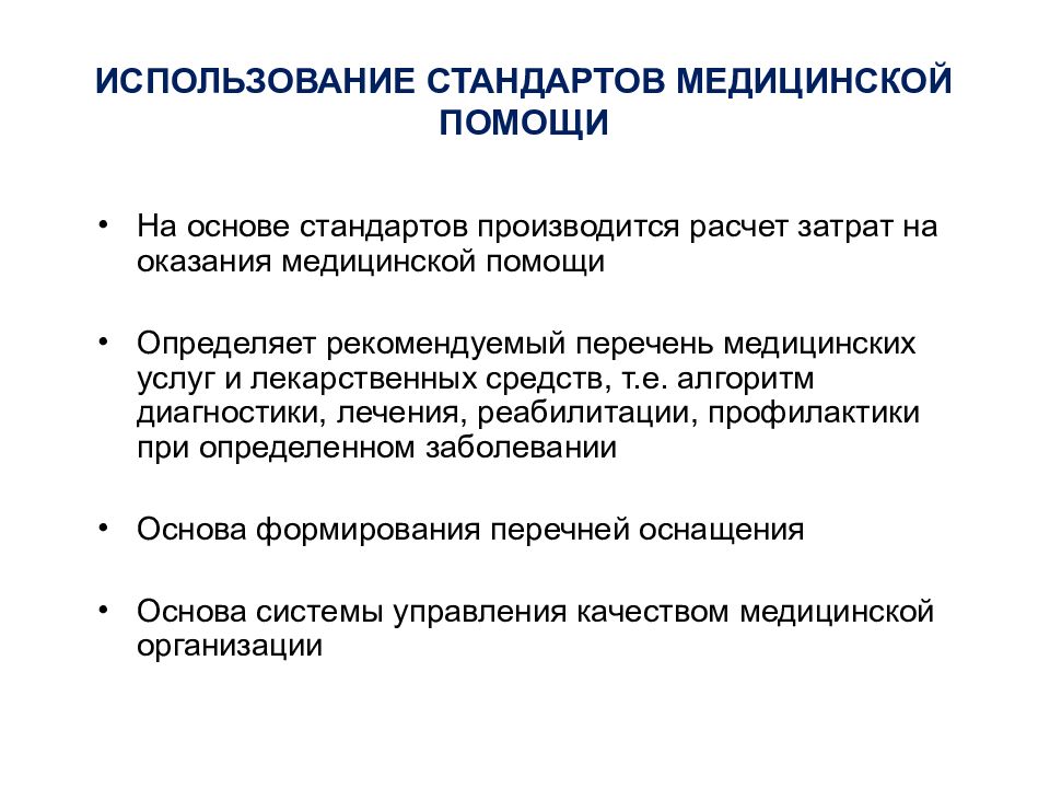 Применение стандартов медицинской помощи. Затраты на оказание медицинской помощи. Применение стандартов организации. Область применения медицинских стандартов. Стандартизация медицинских услуг.