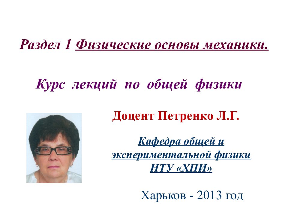 Раздел 1 Физические основы механики.