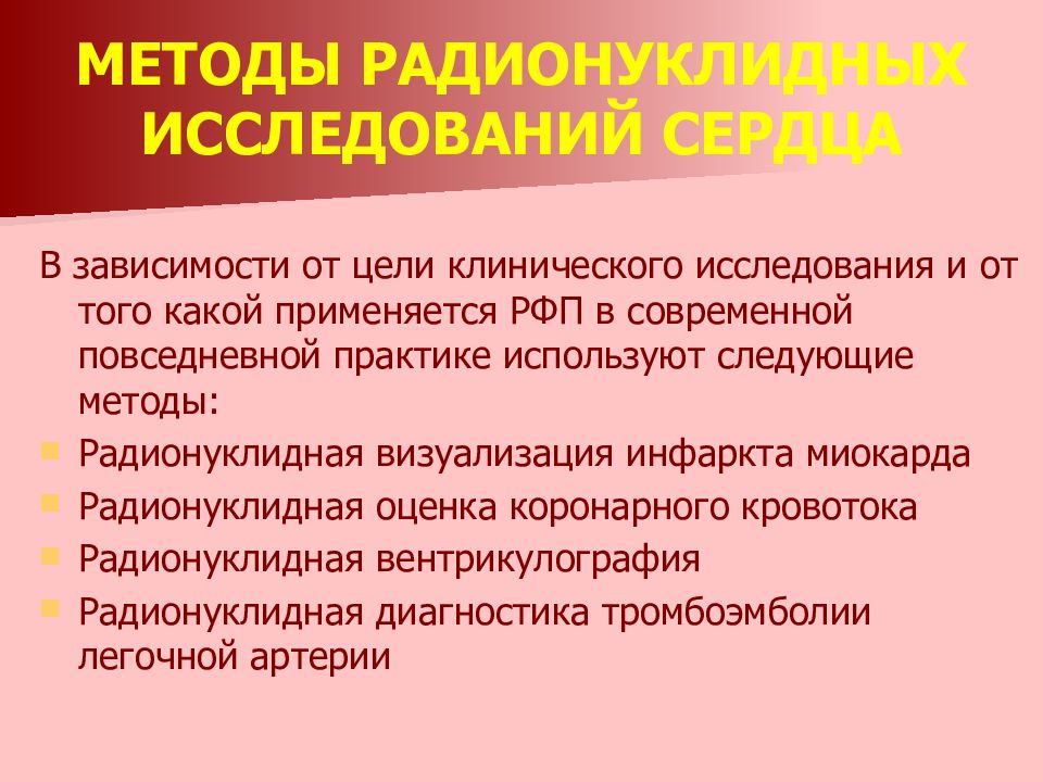 Методы сердца. Радионуклидные методы исследования сердца. Показания к радионуклидному исследованию сердца. Радионуклидные методы исследования сердечно-сосудистой системы. Клинические методы исследования сердца.