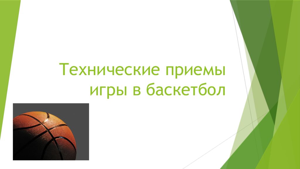 Технические приемы игры в баскетбол