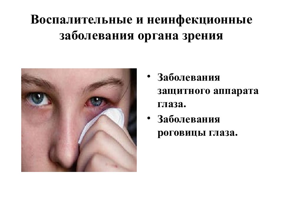 Заболевания органа глаза. Патологии органов зрения. Профилактика болезней органов зрения. Профилактика заболеваний органов зрения и слуха. Нарушение органов зрения.