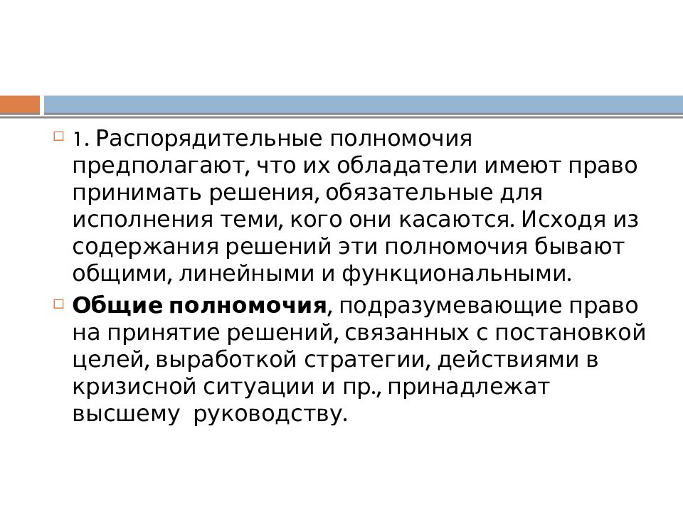 Организационные полномочия. Полномочия предполагают. Линейные полномочия предполагают. Подразумеваемых полномочий. Организационные полномочия связаны с.