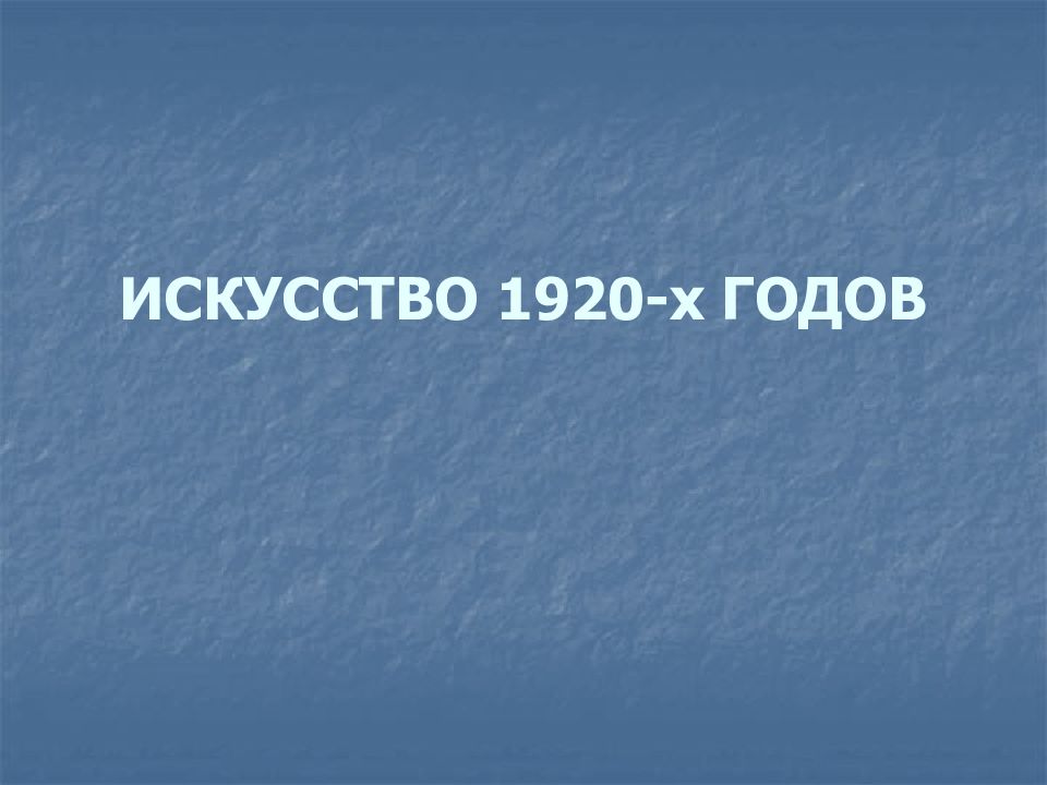 ИСКУССТВО 1920-х ГОДОВ