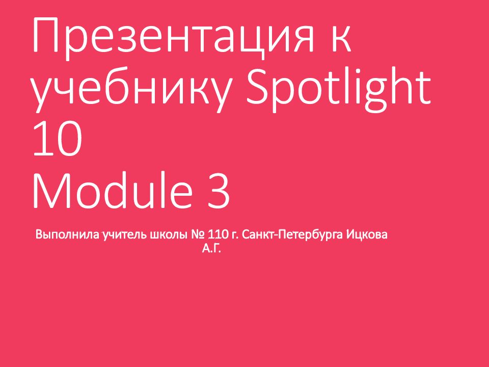 Презентация к учебнику Spotlight 10 Module 3
