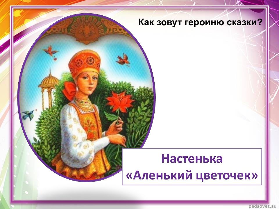 Как зовут героиню. Настенька Аленький цветочек. Героиня сказки Аленький цветочек. Персонажи сказки Аленький цветочек. Главные герои сказки Аленький цветочек.