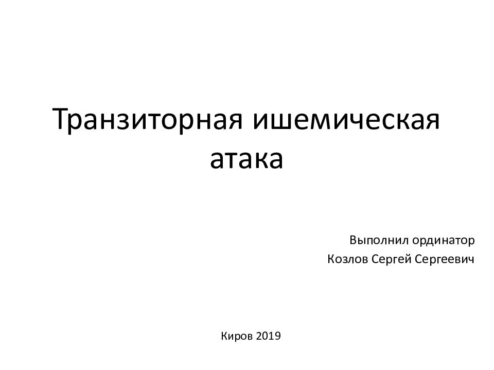 Транзиторная ишемическая атака карта вызова скорой медицинской