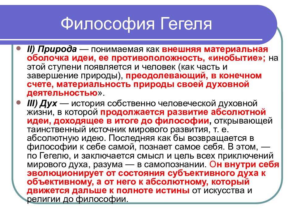 Гегель абсолютный. Гегель основные идеи. Идеи Гегеля в философии. Философия г.в.ф. Гегеля.. Основная идея Гегеля.