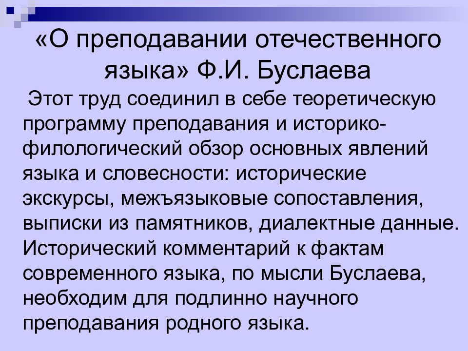 Буслаев ф и о преподавании. О преподавании отечественного языка Буслаев. «О преподавании отечественного языка». Цели преподавания отечественного языка. Филологические методы.