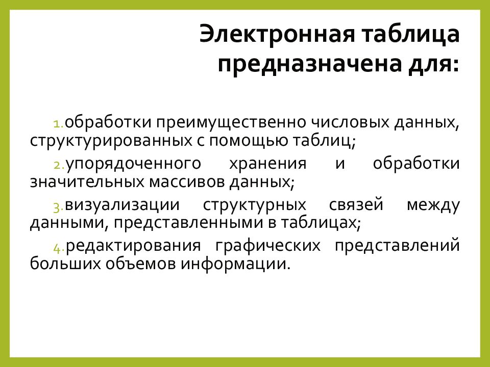 Электронная таблица предназначена для. Электронная таблица предназначена для ответы.