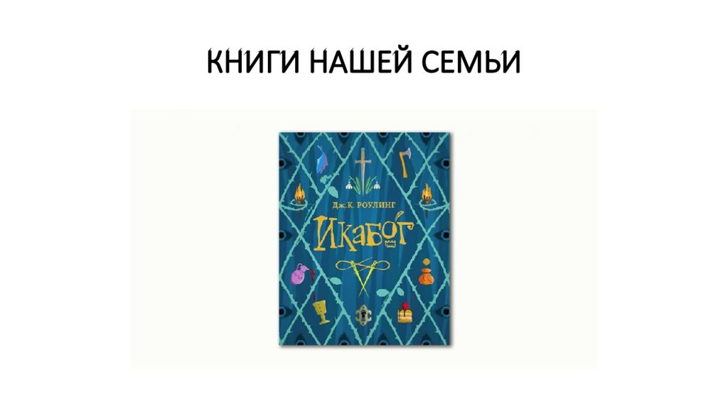 КНИГИ НАШЕЙ СЕМЬИ