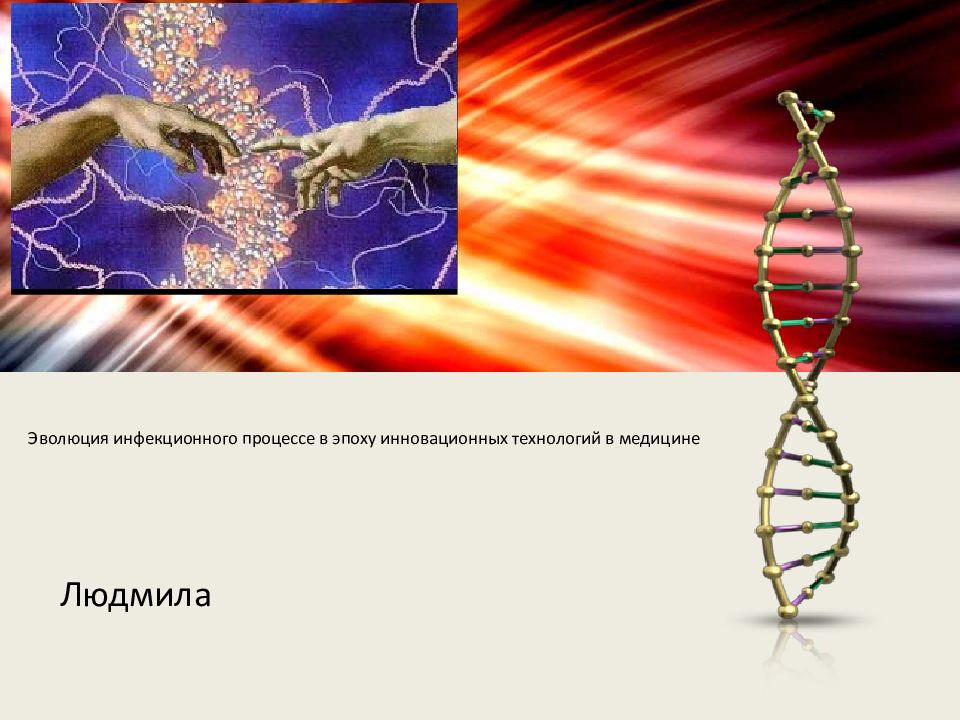 Презентация на тему инновационные технологии в медицине