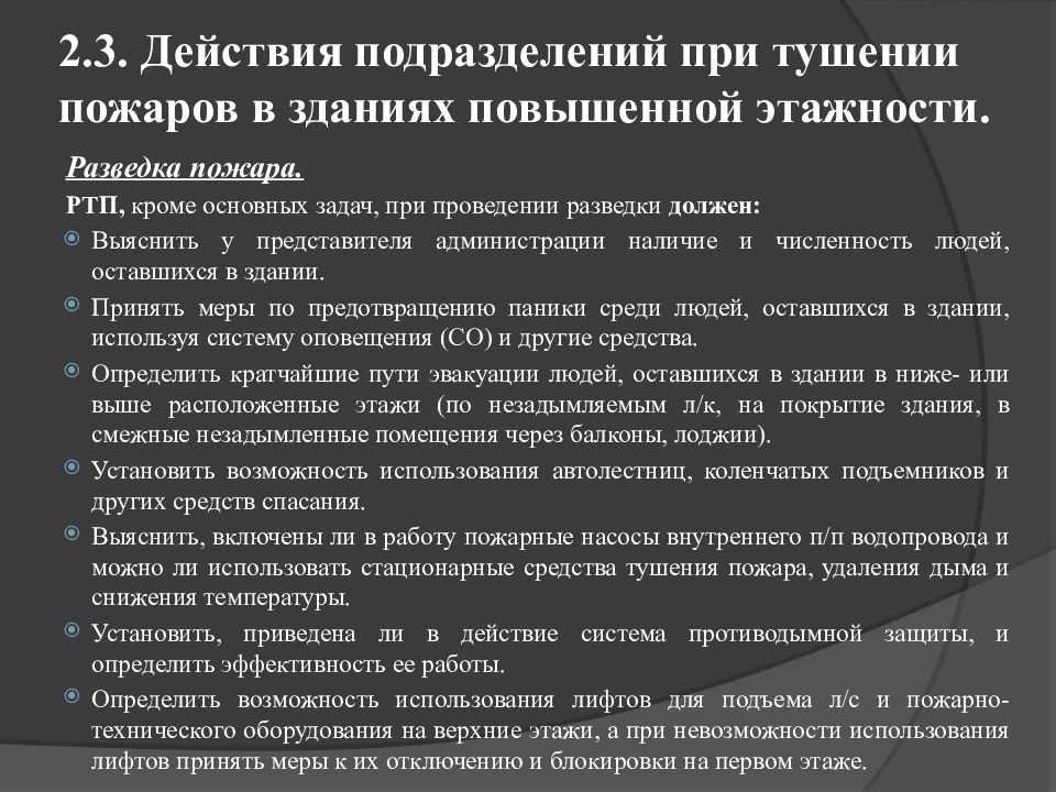 Особенности тушения пожаров в здании. Тушение пожаров в зданиях повышенной этажности. Тактика тушения пожаров в зданиях повышенной этажности. Охрана труда при тушении пожаров в высотных зданиях. 3.Тушение пожаров в зданиях повышенной этажности..