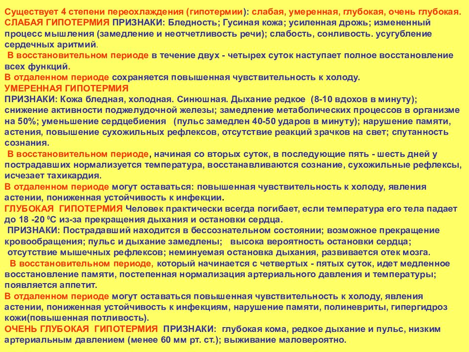 Переохлаждение симптомы. Общее переохлаждение организма стадии. Общее переохлаждение степени. 4 Степень переохлаждения. Признаки гипотермии переохлаждения.