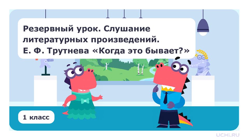 Резервный урок. Слушание литературных произведений. Е. Ф. Трутнева «Когда это