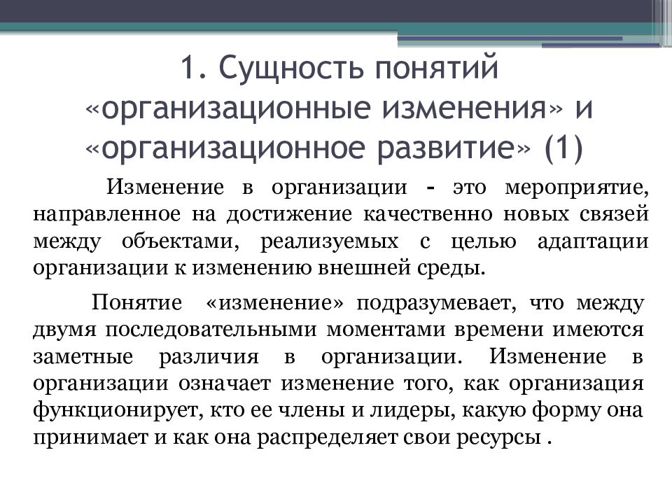 Организационные изменения. Типы организационных изменений. ЦПСИ. Конвенциальный.