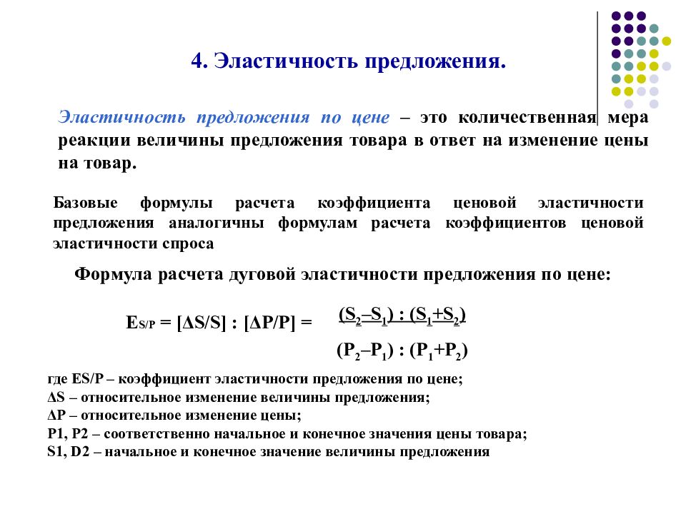 Предложение стоимости. Эластичность предложения формула. Ценовая эластичность предложения формула. Коэффициент ценовой эластичности предложения формула. Коэффициент эластичности предложения формула.