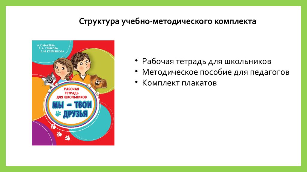 Мы твои друзья. Программа мы твои друзья. УМК мы твои друзья. Мы твои друзья программа внеурочной деятельности. Мы твои друзья рабочая тетрадь.