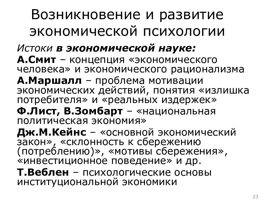 Психология экономика и экономическая психология. Экономическая психология. Предмет экономической психологии. Экономическая психология доклад. Зарождение психологии в экономике.