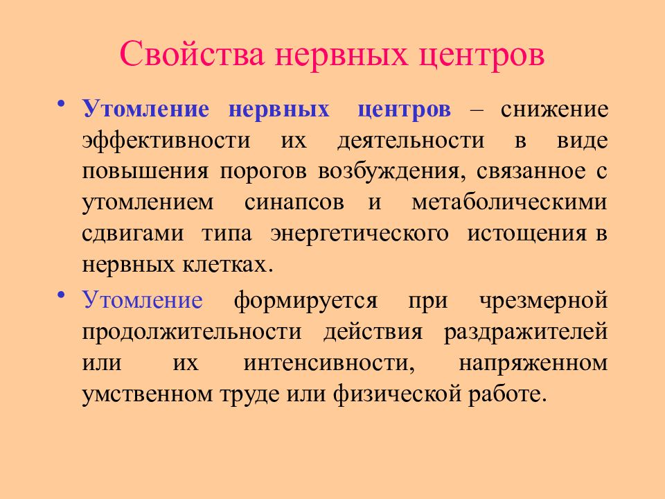 Утомляемость нервных центров. Утомление нервных центров. Свойства нервных центров. Утомление нервных центров физиология.