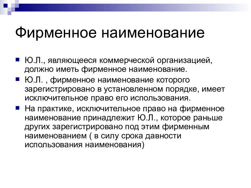 2 юридическое. Наименование и фирменное Наименование. Фирменное Наименование коммерческой организации. Фирменные наименования презентация. Исключительное право на фирменное Наименование.