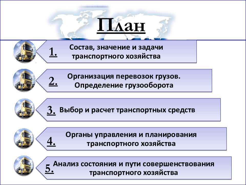 Значение транспортного хозяйства. Задачи транспортного хозяйства предприятия. Основные задачи транспортного хозяйства предприятия:. Значение задачи и структура транспортного хозяйства. Функции и задачи транспортного обслуживания..