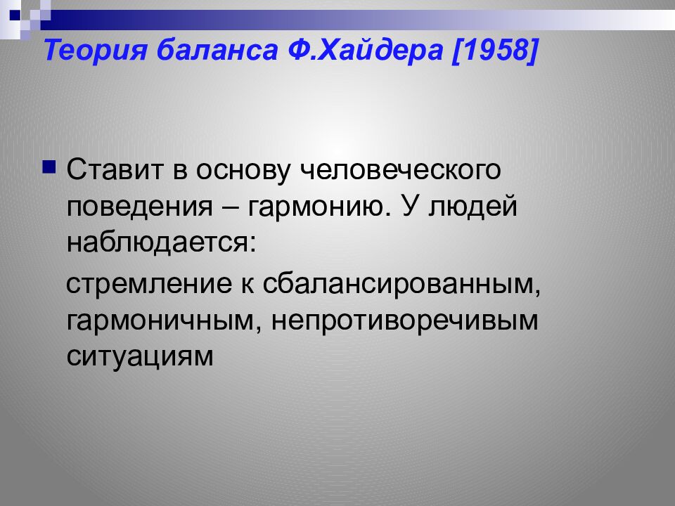 Теория баланса Ф.Хайдера [1958]