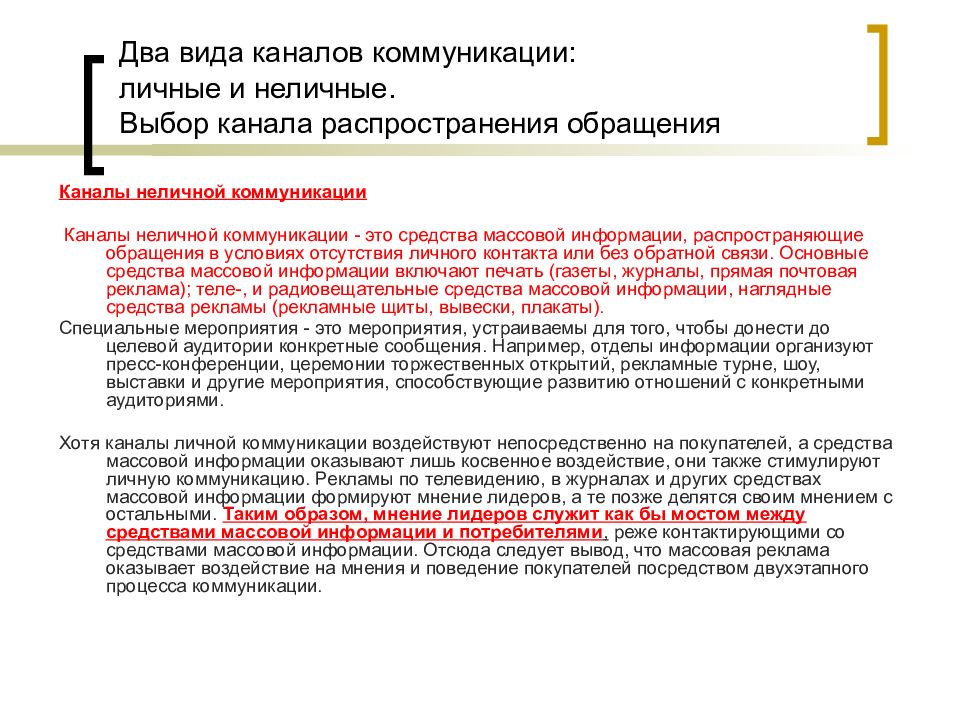 Каналы распространения коммуникации. Каналы личной коммуникации виды. Каналы неличной коммуникации. Каналы распространения. Каналы распространения рекламных обращений.