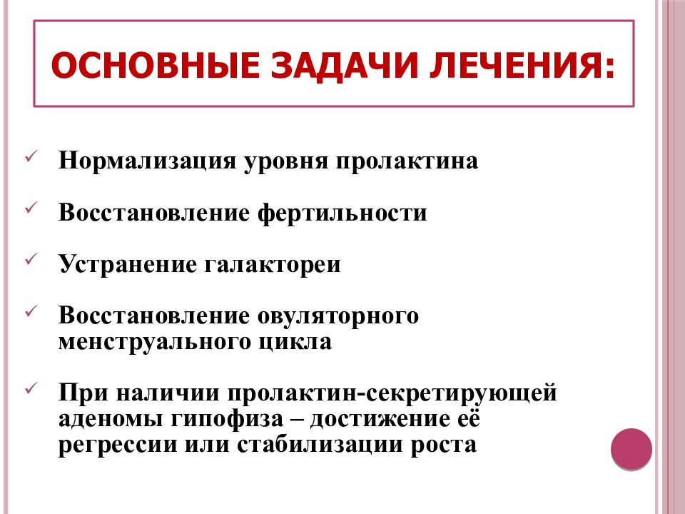 Нормализовать показатель. Задачи лечения. Эндокринное бесплодие презентация. Признаки фертильности у женщин внешние.