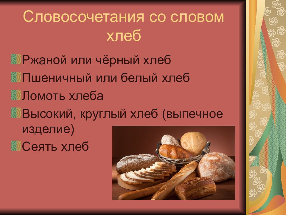 Что значит слово хлебу. Словосочетание со словом хлеб. Хлебы предложения. Предложение со словом хлеб 3 класс. Хлеба словосочетание.