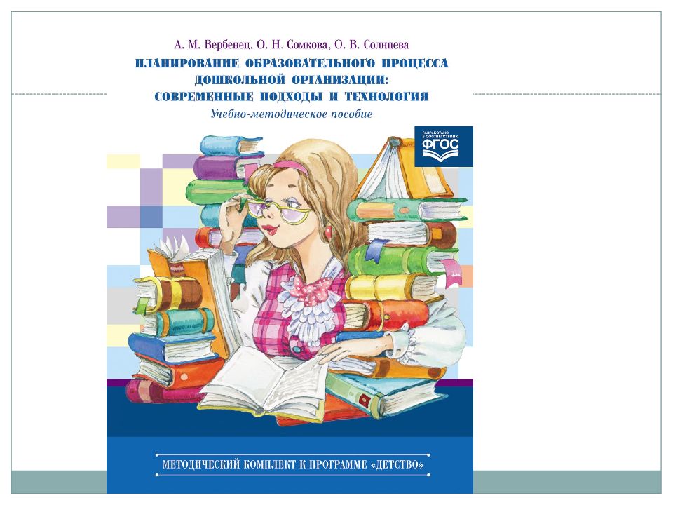 Планирование образовательного процесса. Вербенец. Планирование учебного процесса иллюстрация. Солнцева о.в. проектирование. Солнцева пособие по проектированию образовательных программ.