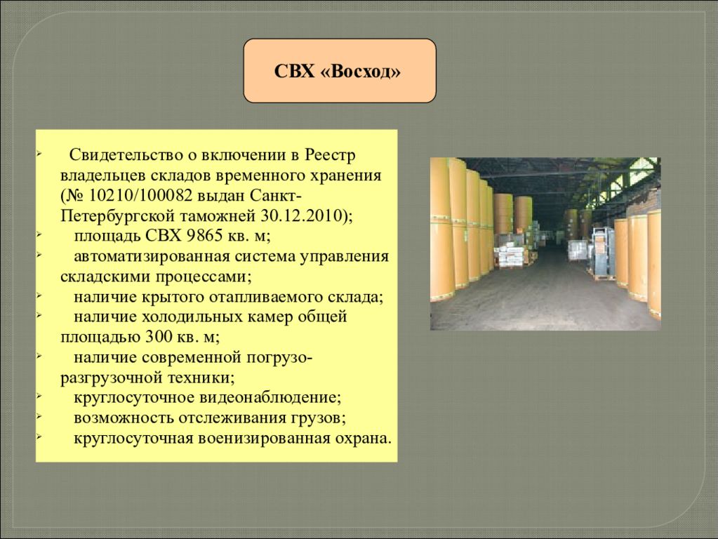 Характеристика хранения. Склад временного хранения презентация. Свх презентация. Характеристики складам временного хранения. Свидетельство склада временного хранения.