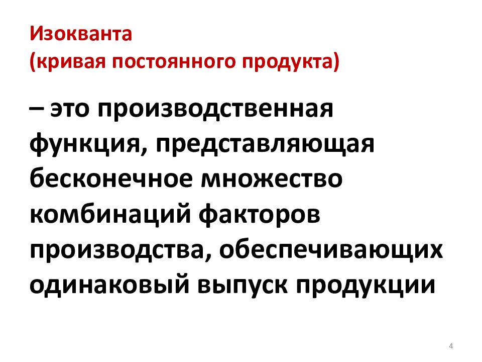 Неизменный продукт. Выбор производственной технологии. Производственный выбор.