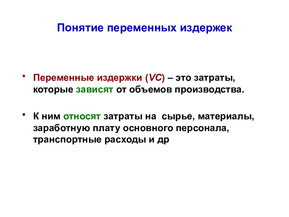 Понятие переменной. Переменные затраты. Понятие переменных издержек. Понятие переменные затраты. Переменные затраты зависят от.