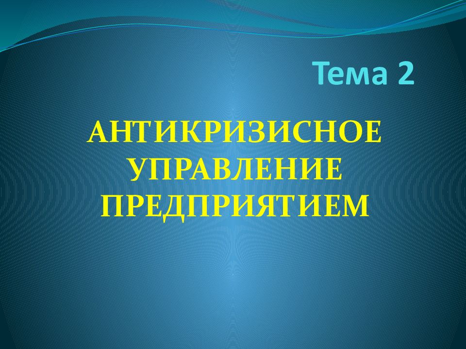 Тема 2