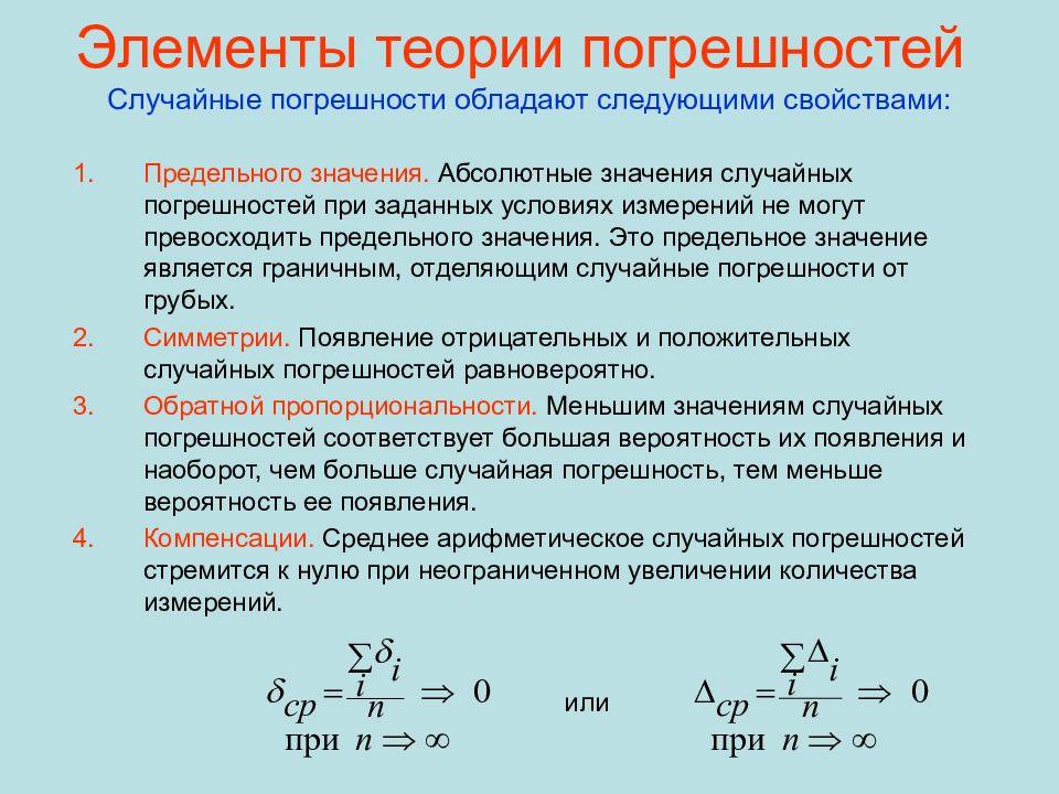 Элементы измерения. Элементы теории ошибок измерений в геодезии. Элементы теории погрешностей. Абсолютная случайная погрешность. Теория погрешностей измерений.