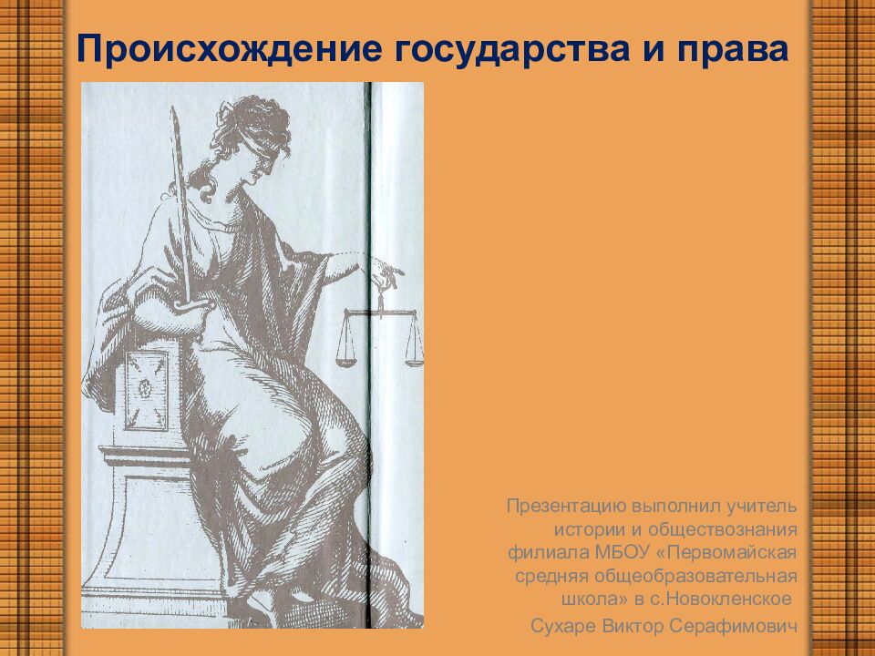 Происхождение государства и права